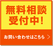 無料相談受付中!お問い合わせはこちら