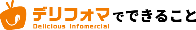デリフォマでできること