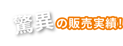 驚異の販売実績