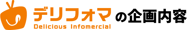 デリフォマの企画内容