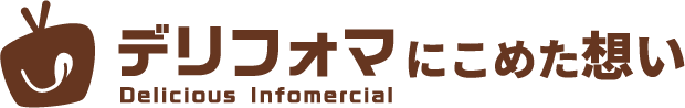 デリフォマにこめた想い