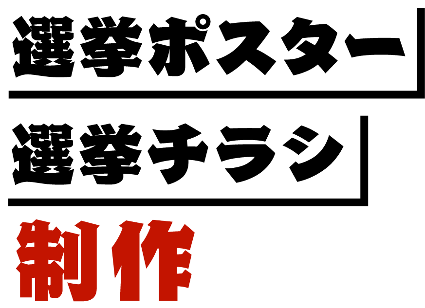 選挙ポスターチラシ制作