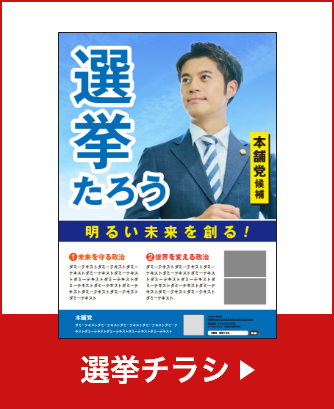 選挙チラシ