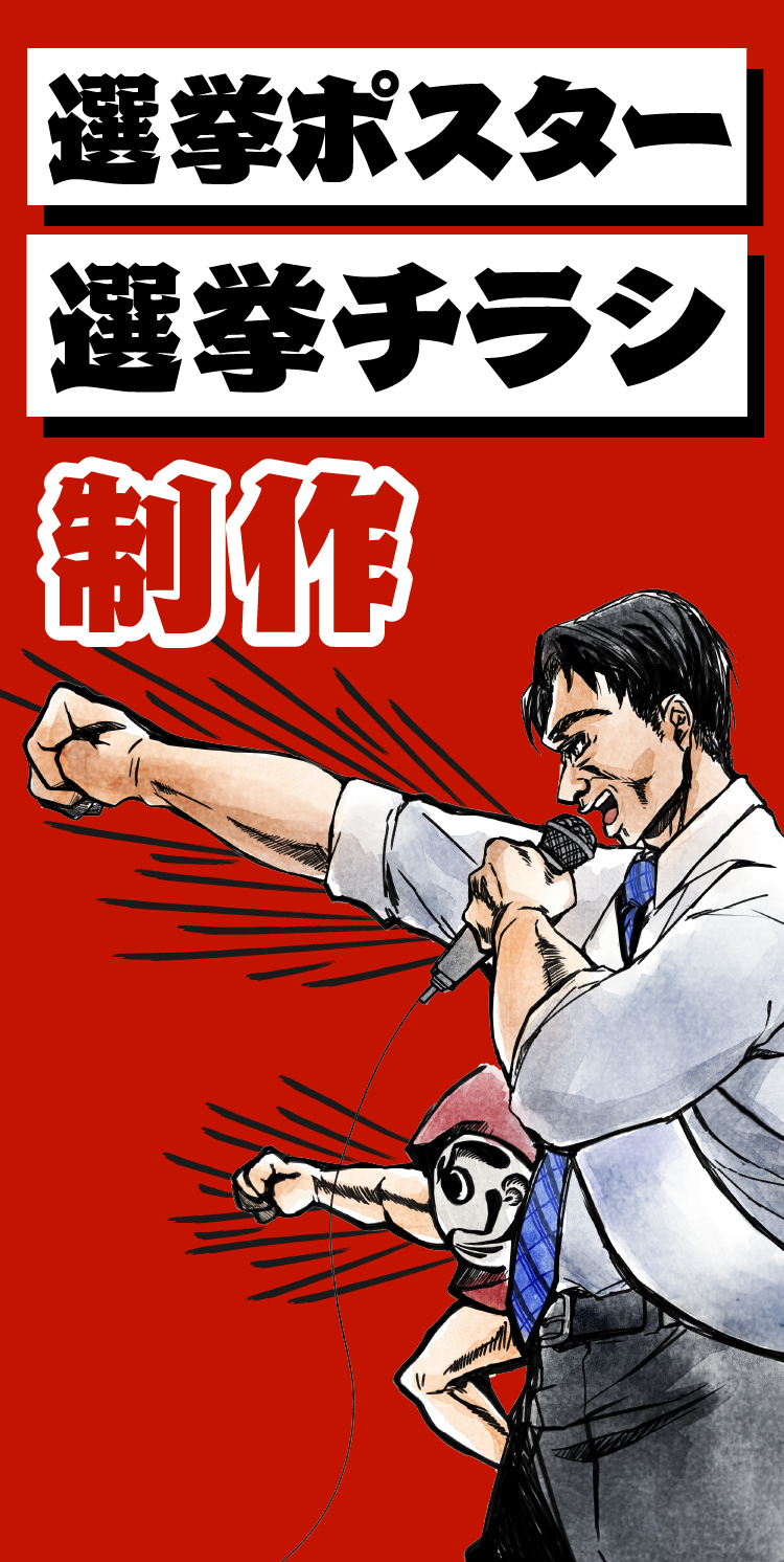 選挙ポスターチラシ制作