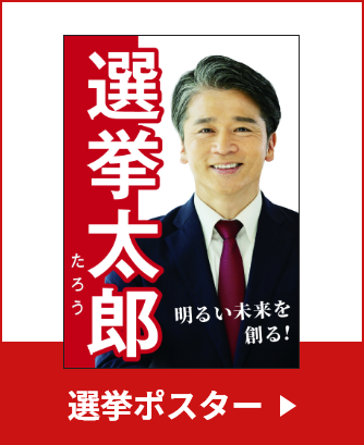 選挙ポスター