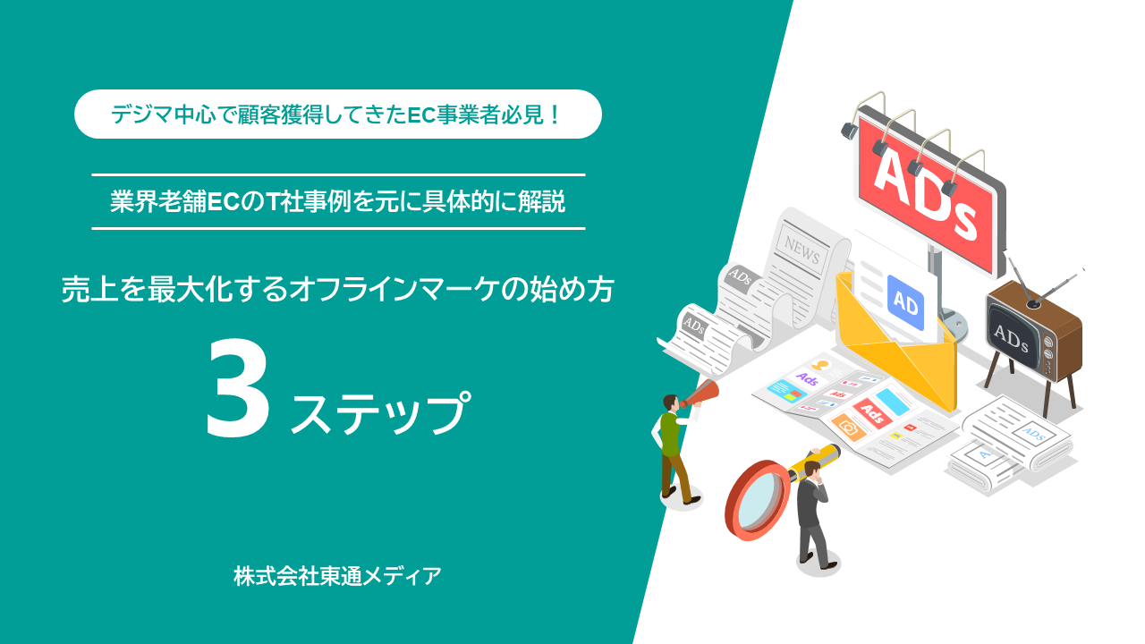 売上を最大化するオフラインマーケの始め方