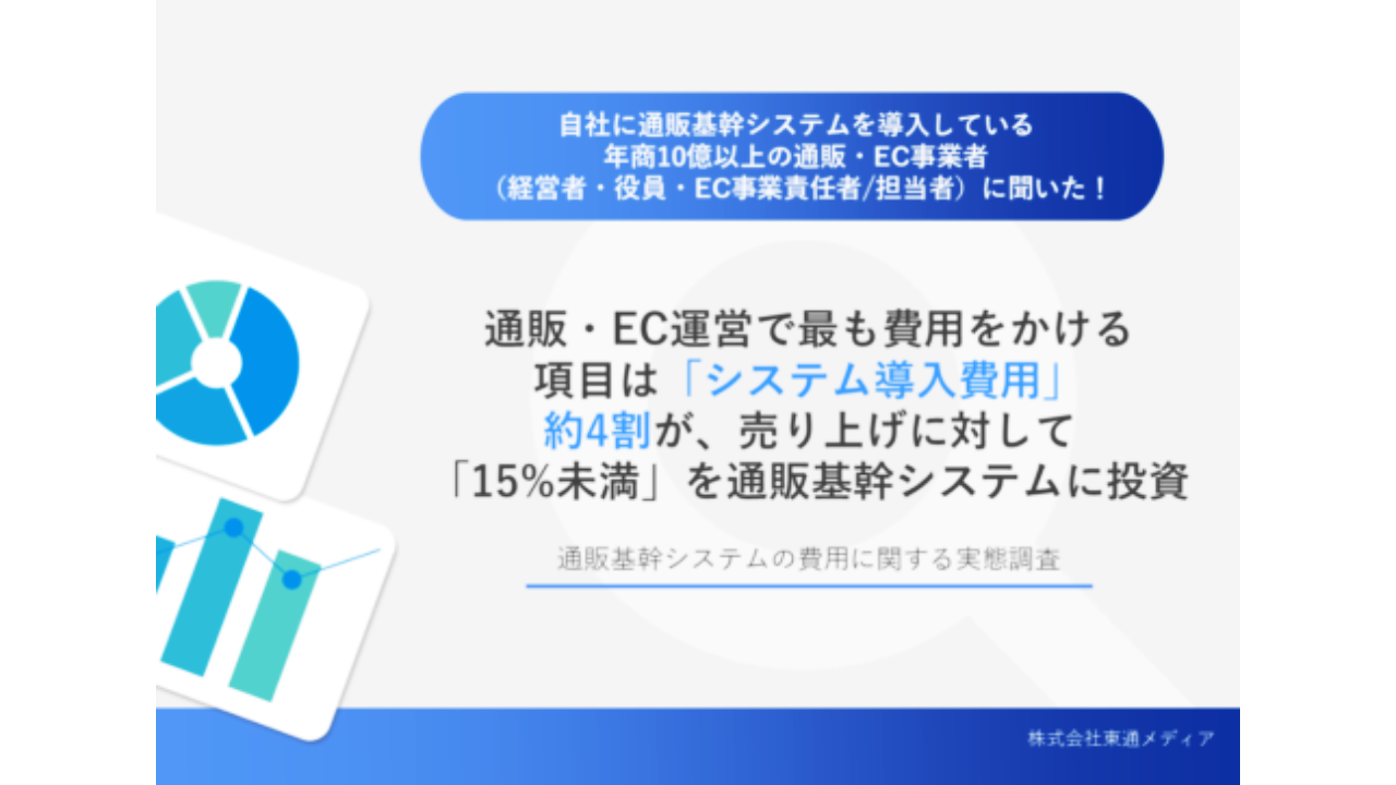 通販基幹システムの費用に関する実態調査