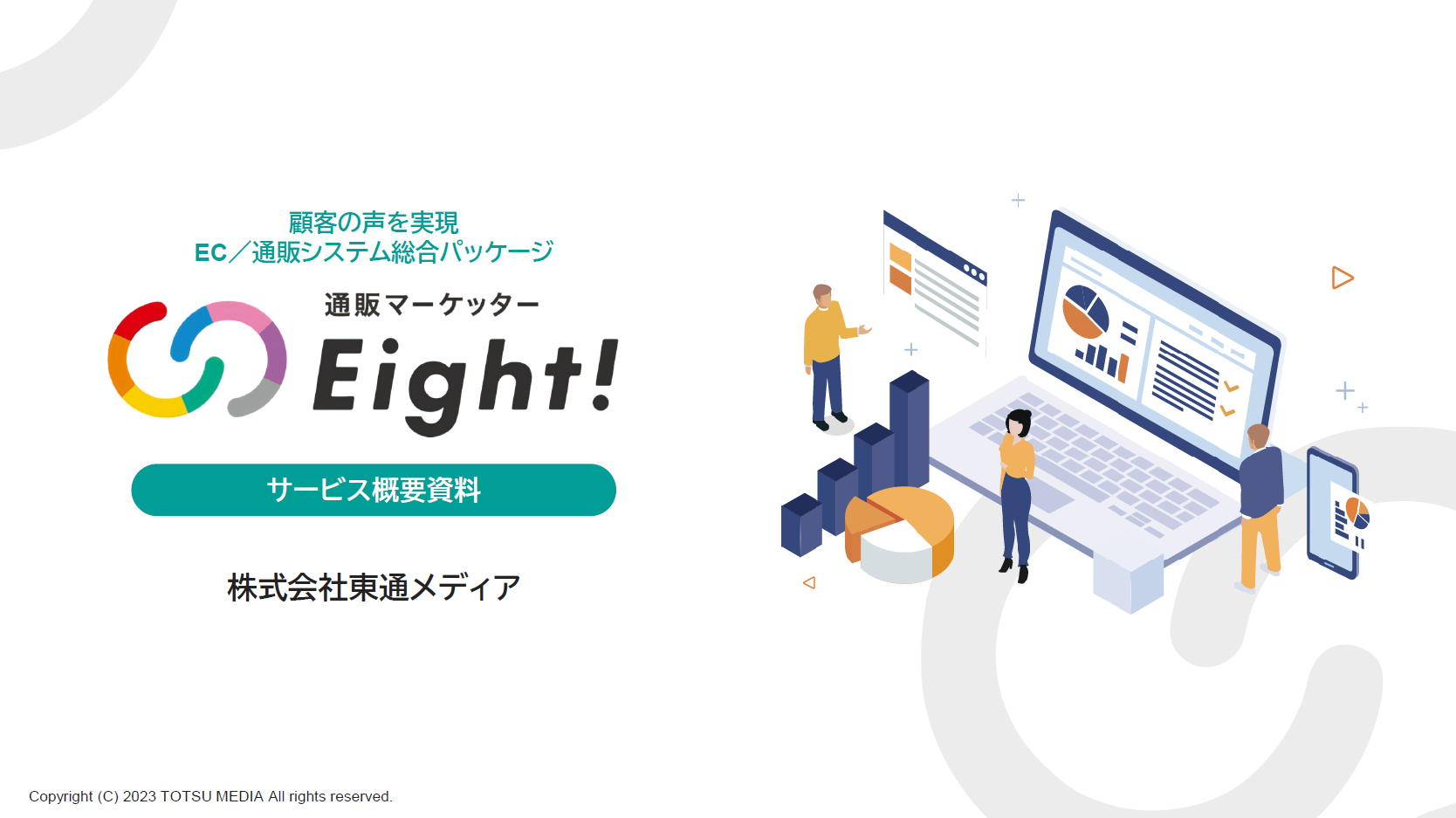 通販マーケッターEight!サービス紹介資料